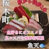 天婦羅と刺身 板前料理 魚天