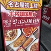 ジョンノ屋台村 名古屋大須店