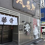 とんこつらぁ麺 松もと - 外観