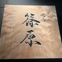 焼鳥 篠原 - 