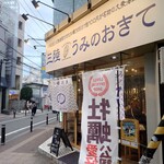 牡蠣と寿司 うみのおきて - 