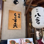 和彩 八倉 - 外観