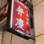 酒蔵 弁慶 - 