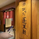 あつた蓬莱軒 松坂屋店 - 