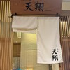 てんぷら 天翔 - 