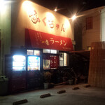 ふくちゃんラーメン - 