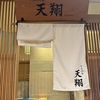 てんぷら 天翔 - 