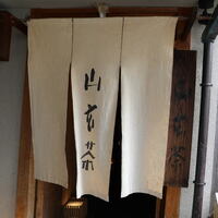山玄茶 - 