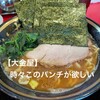 大輝家直系家系ラーメン 大金家