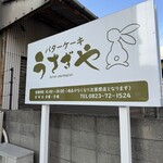 バターケーキ うさぎや - 