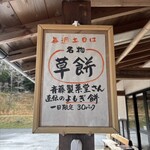 せいわの里 まめや - 草餅は休日限定