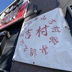 ラーメン 末廣家 - 
