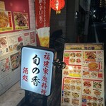 福建家庭料理 旬の香 - 