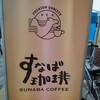 すなば珈琲 バードハット店