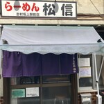 らーめん 松信 - 外観