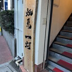 焼鳥 一灯 - 入口