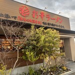 彩華ラーメン  本店 - 
