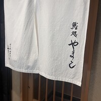 鮨処 やまと - 