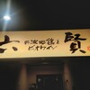 丹波地鶏とビオワイン 六賢 - 
