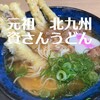 資さんうどん 岡垣店