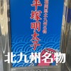平塚明太子 枝光本店