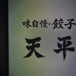 天平 北新地本店 - 