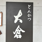 とんかつ 大倉 - 