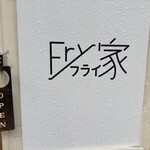 Fry家 - 