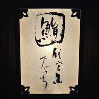 代官山 鮨 たけうち - 