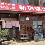 新宿飯店 - 外観