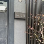 日本料理FUJI - 