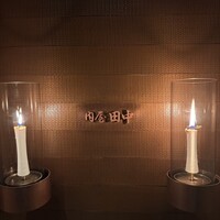 肉屋 田中 - 