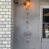 駄目な隣人 人形町店