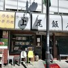 上尾飯店