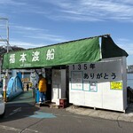 後藤屋 - 福本渡船 向島側乗り場