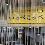 とんかつ檍のカレー屋 いっぺこっぺ - 外観