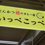 とんかつ檍のカレー屋 いっぺこっぺ - 上看板