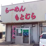 らーめん もとむら - （2014.7）