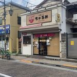 中華ソバ ちゃるめ - 外観