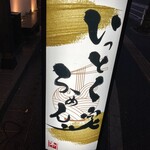 いっとく家らーめん 小倉店 - 