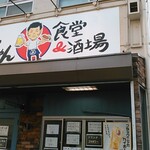 よっちゃん食堂&酒場 - 