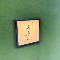 天ぷら うらかみ - 