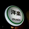 音楽喫茶 ビリージーン
