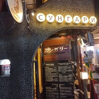 スンガリー 新宿東口本店 - 