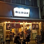 カミヤ酒場 - 神田駅東口の裏通り