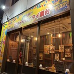 サバイサバイ タイ屋台 - 