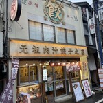 肉汁餃子のダンダダン - 