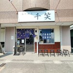 らーめん 千笑 - 