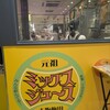 元祖大阪梅田ミックスジュース エキマルシェ新大阪ソトエ店