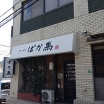 ラーメンばか馬 - この店名のヘタ馬(上手)ぶり